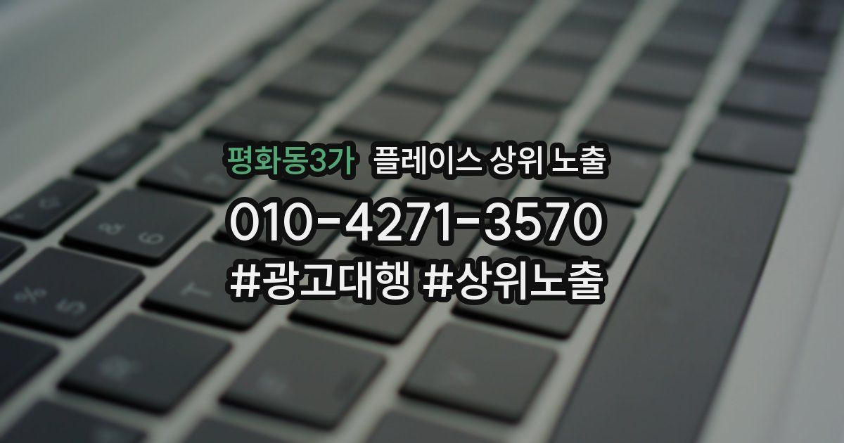 평화동3가 플레이스 상위 노출 가이드