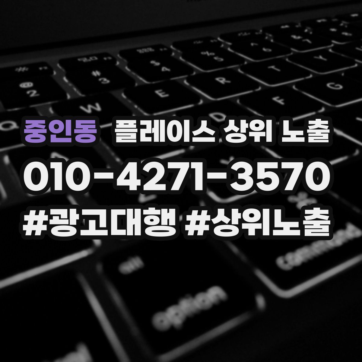 중인동 플레이스 상위 노출 전략