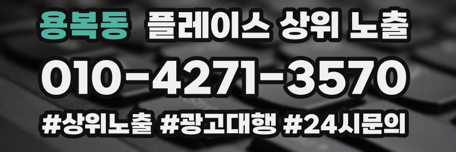 용복동 플레이스 상위 노출