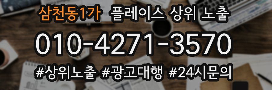 삼천동1가 플레이스 상위 노출 전략
