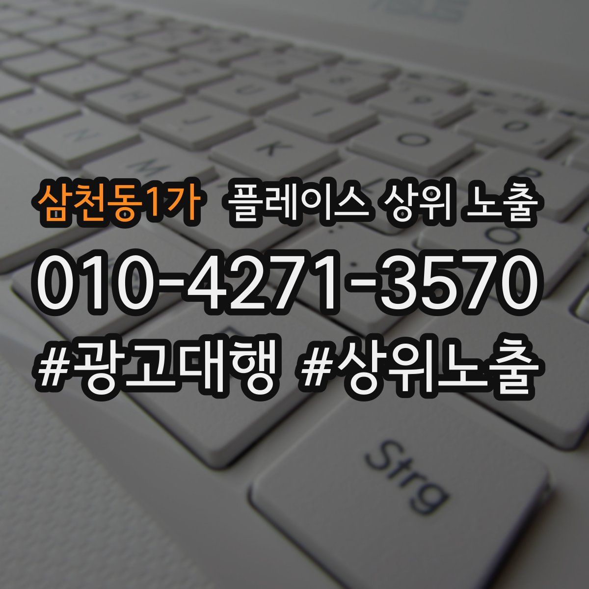 삼천동1가 플레이스 상위 노출 상담