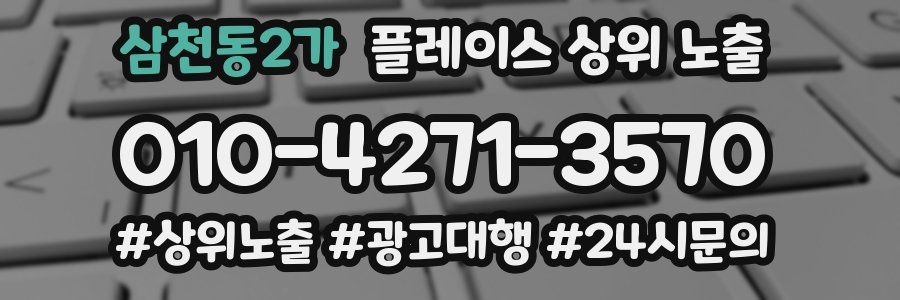 삼천동2가 플레이스 상위 노출 개선