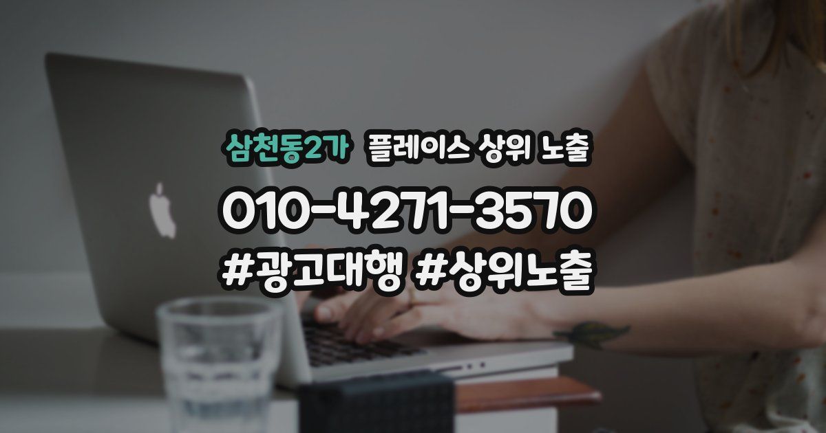 삼천동2가 플레이스 상위 노출 상담