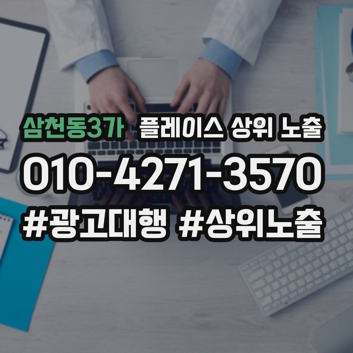 삼천동3가 플레이스 상위 노출 상담