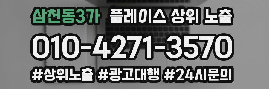 삼천동3가 플레이스 상위 노출 가이드