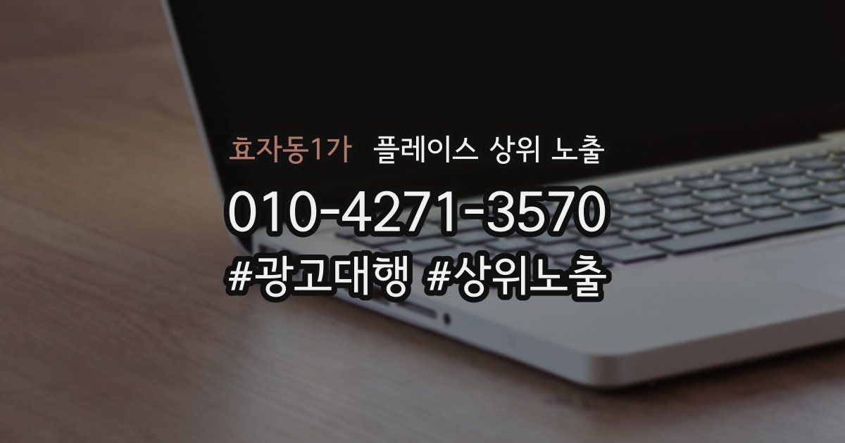 효자동1가 플레이스 상위 노출 안내