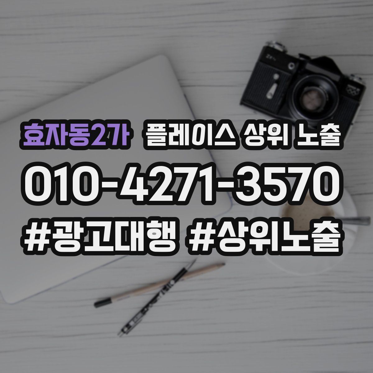 효자동2가 플레이스 상위 노출
