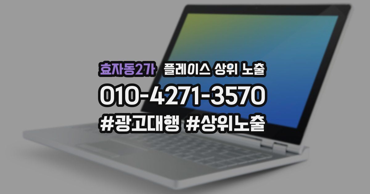 효자동2가 플레이스 상위 노출 가이드
