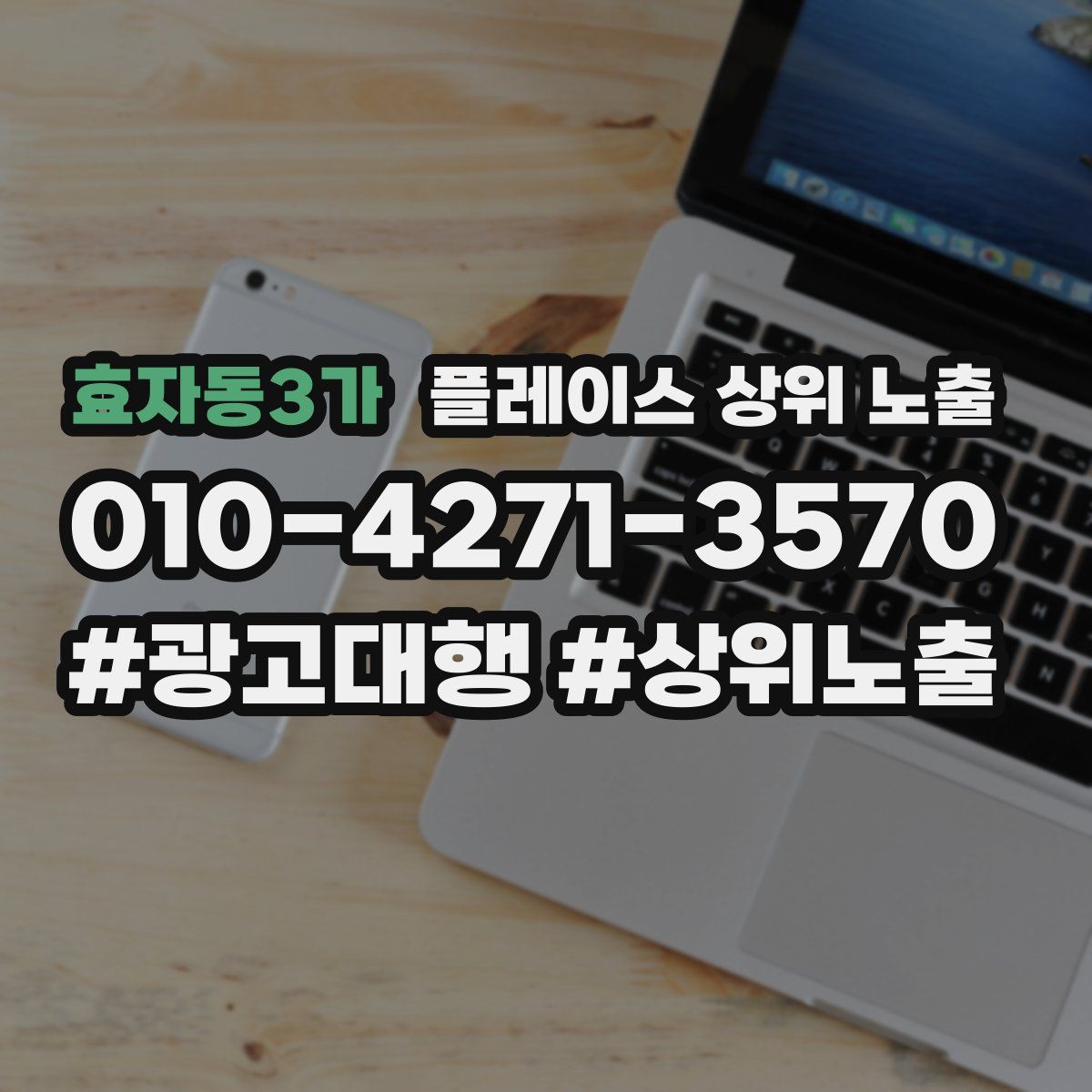 효자동3가 플레이스 상위 노출 전략
