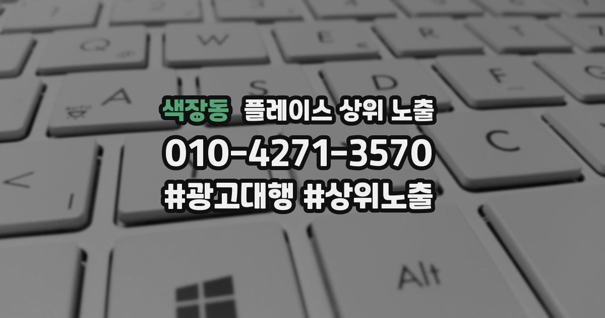 색장동 플레이스 상위 노출 가이드