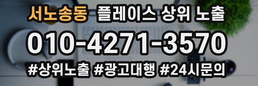 서노송동 플레이스 상위 노출 개선