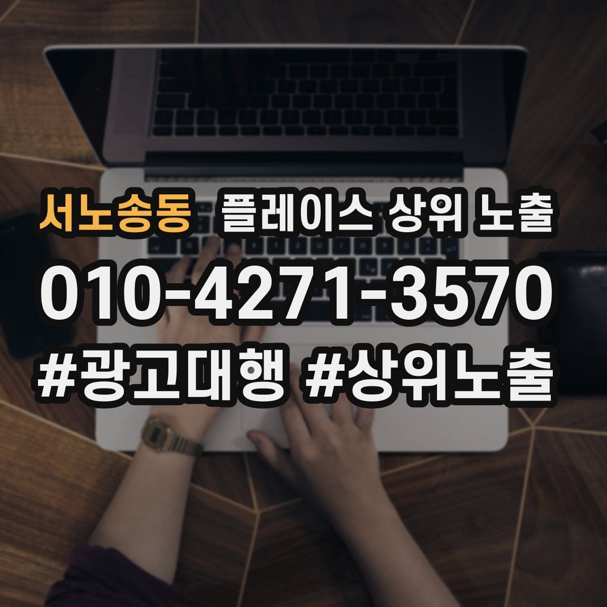 서노송동 플레이스 상위 노출 가이드