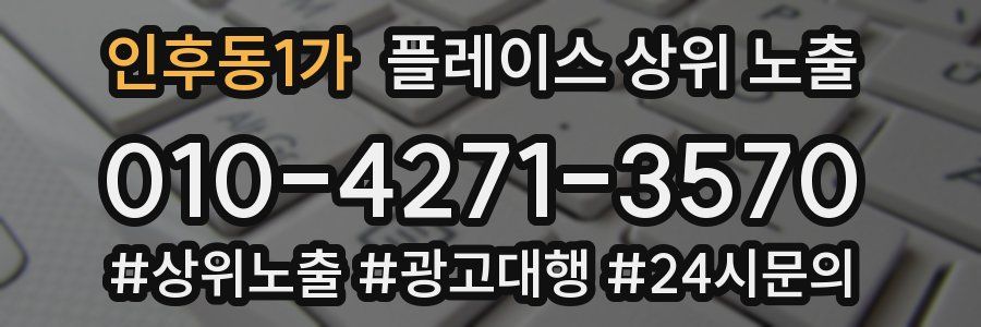 인후동1가 플레이스 상위 노출 상담