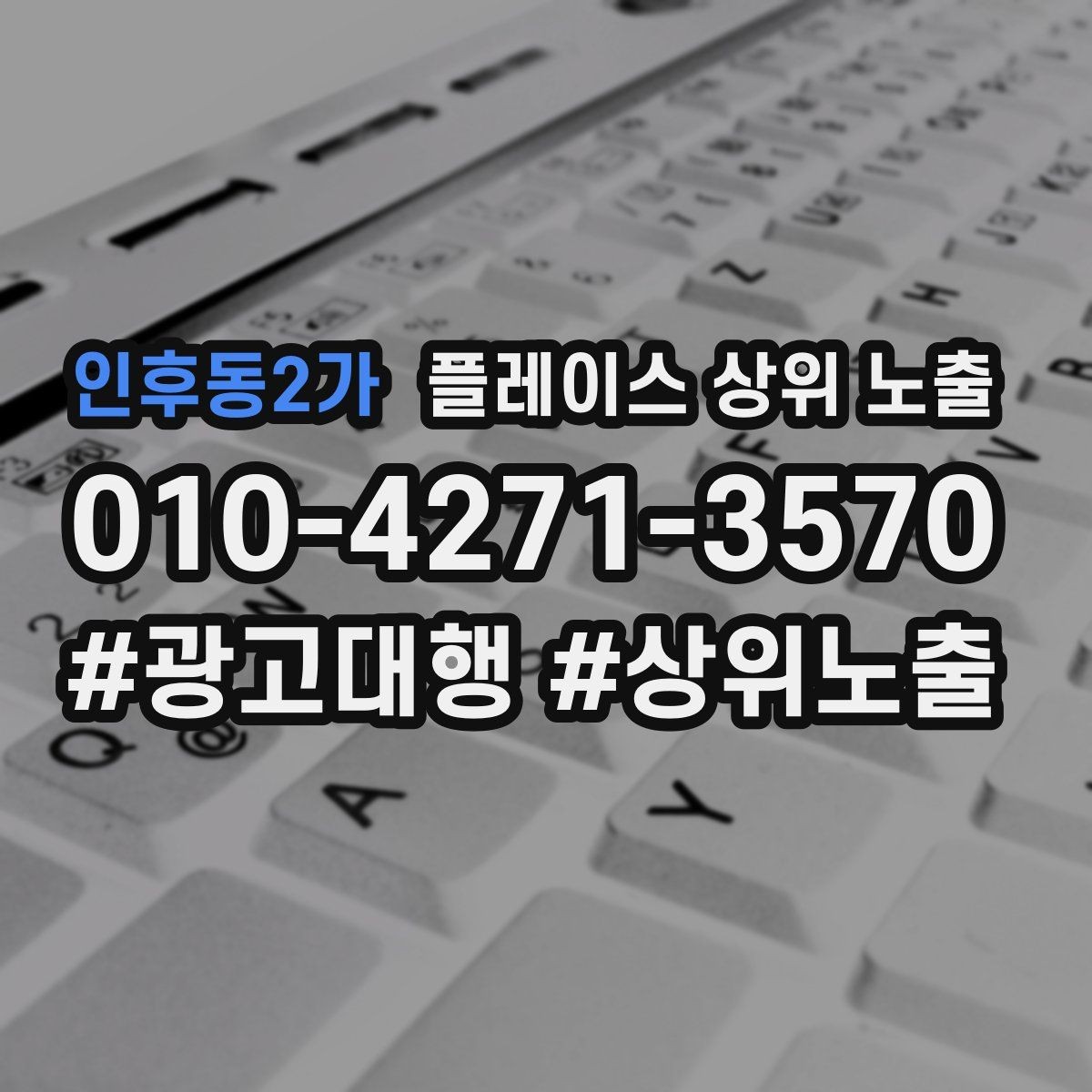 인후동2가 플레이스 상위 노출 반경을 좁히면 좋아지는 지표