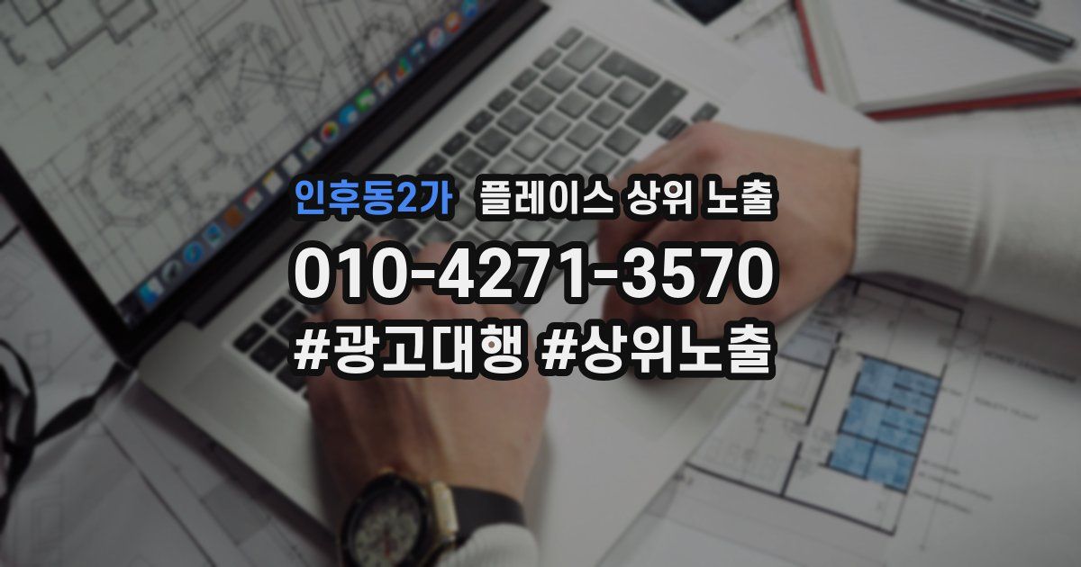 인후동2가 플레이스 상위 노출