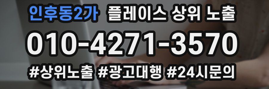 인후동2가 플레이스 상위 노출 전략