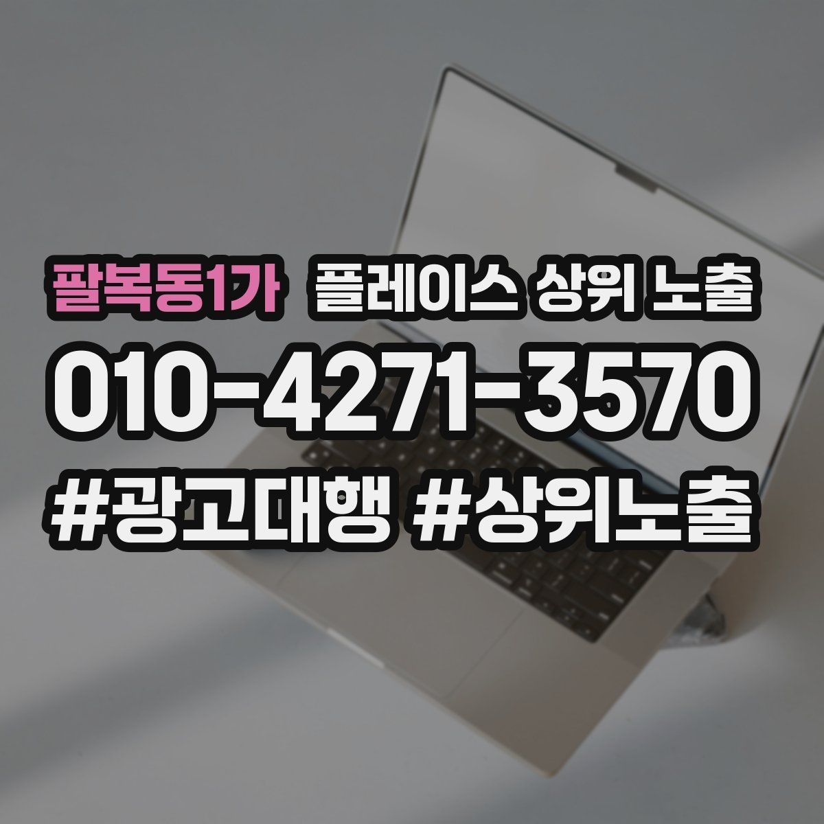 팔복동1가 플레이스 상위 노출 노쇼 방지를 위한 확인 메시지 구성