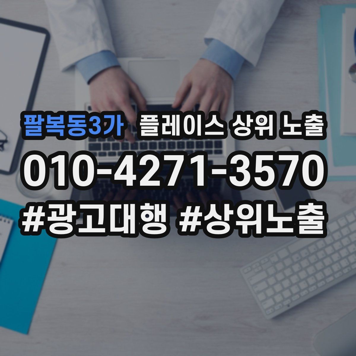 팔복동3가 플레이스 상위 노출 경쟁 매장 분석부터 해야 하는 이유