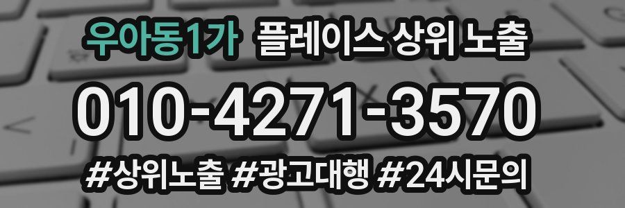 우아동1가 플레이스 상위 노출 전략
