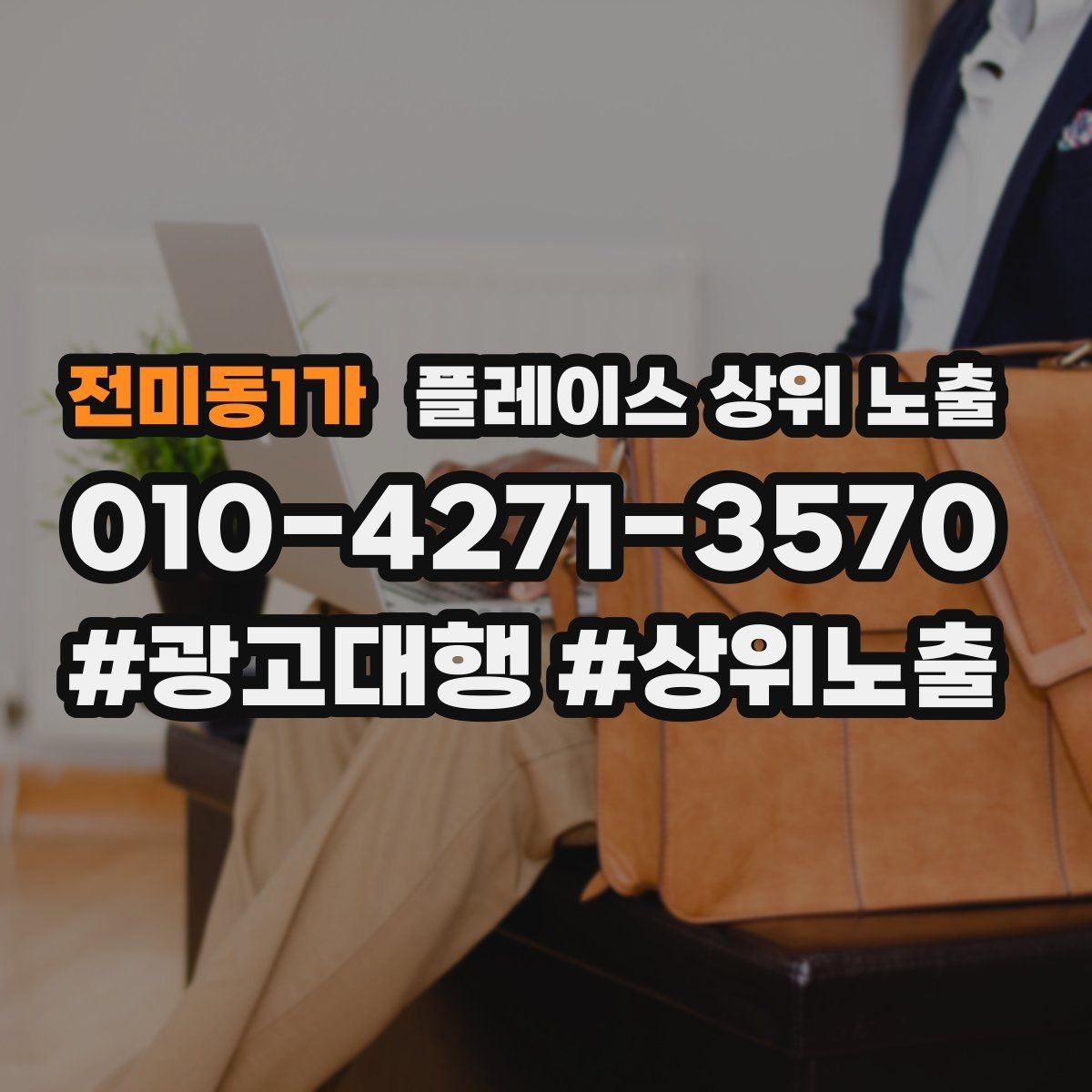 전미동1가 플레이스 상위 노출 경쟁점이 늘었을 때 대응 전략