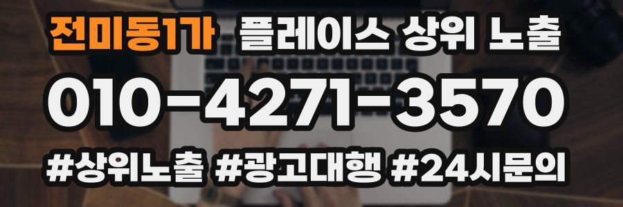 전미동1가 플레이스 상위 노출 안내