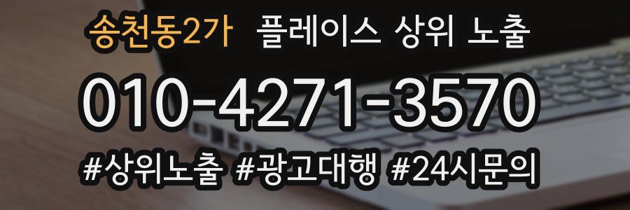 송천동2가 플레이스 상위 노출 상담