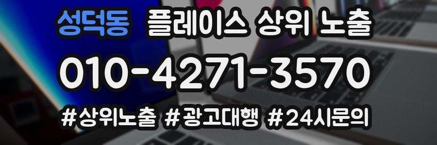 성덕동 플레이스 상위 노출 전략