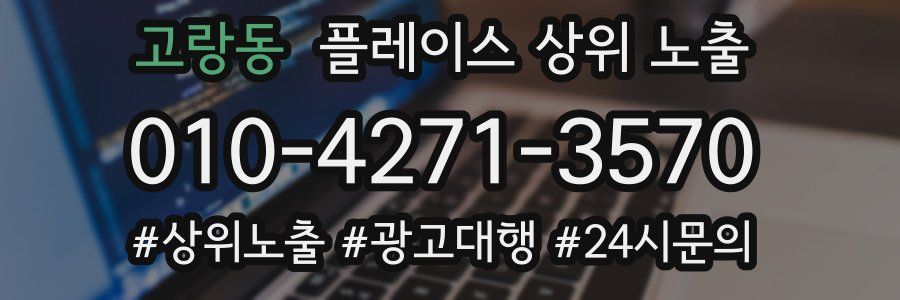 고랑동 플레이스 상위 노출 전략