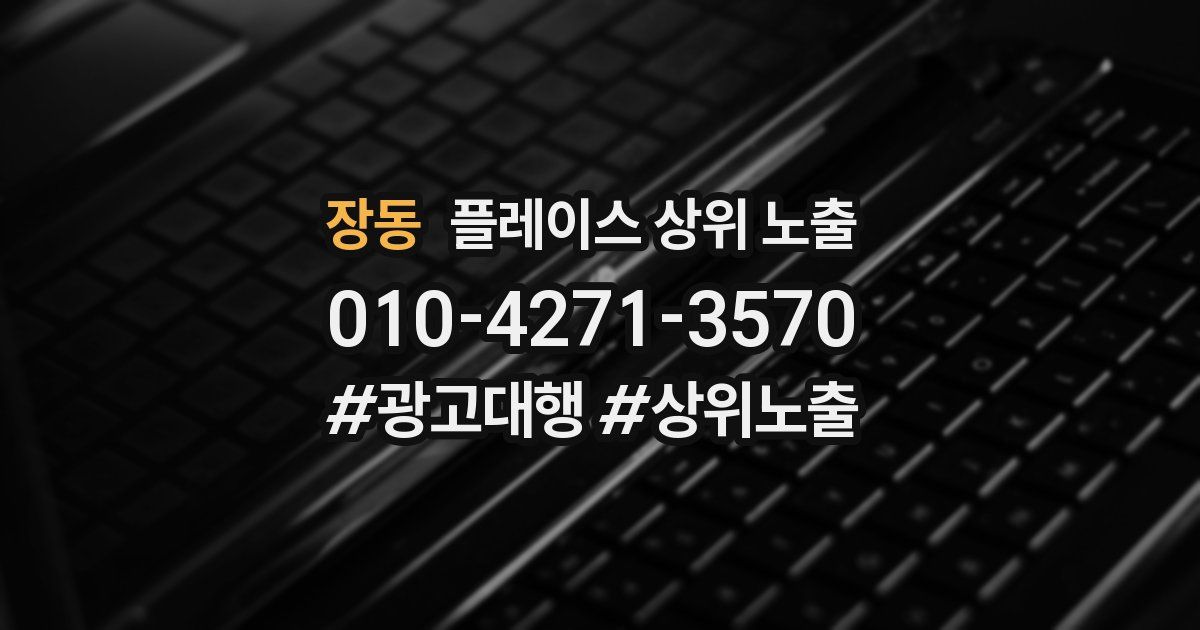 장동 플레이스 상위 노출 안내
