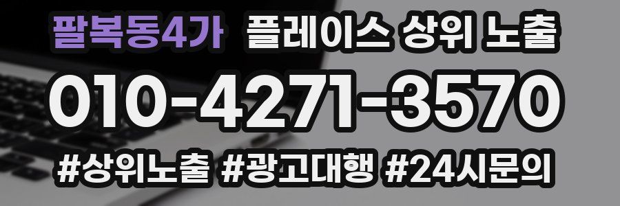 팔복동4가 플레이스 상위 노출 가이드