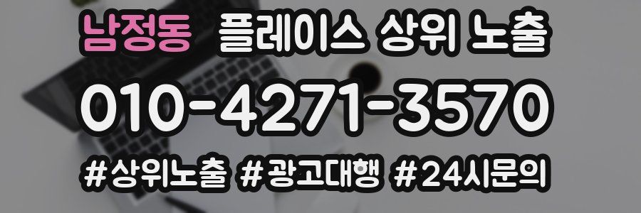 남정동 플레이스 상위 노출 가이드