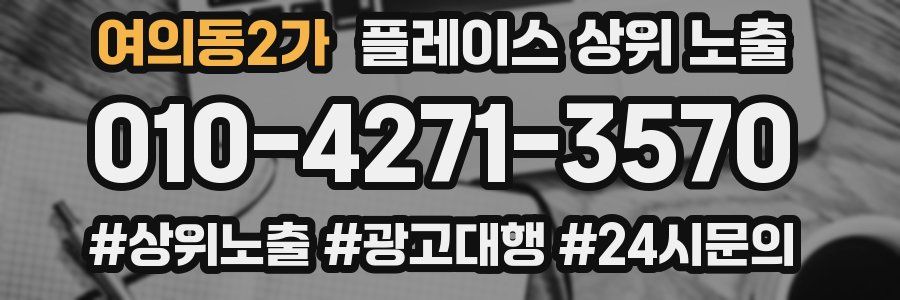 여의동2가 플레이스 상위 노출 개선
