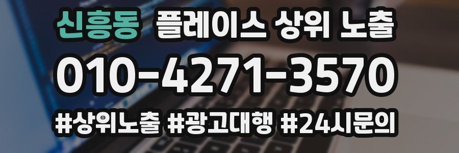 신흥동 플레이스 상위 노출