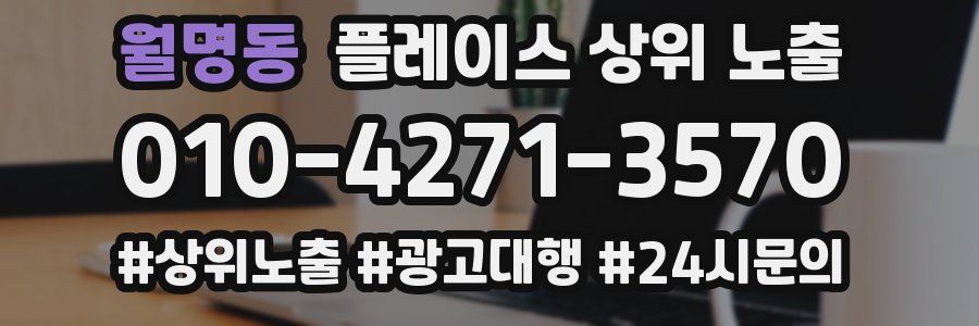 월명동 플레이스 상위 노출 개선