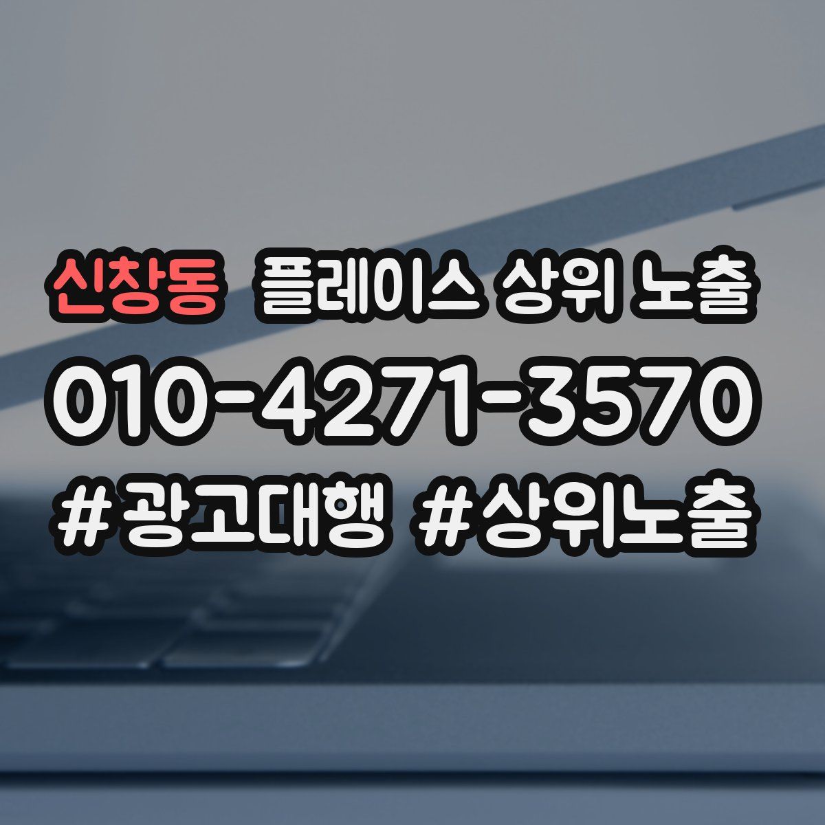 신창동 플레이스 상위 노출 전략