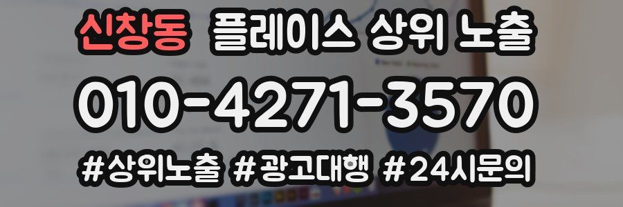 신창동 플레이스 상위 노출 안내