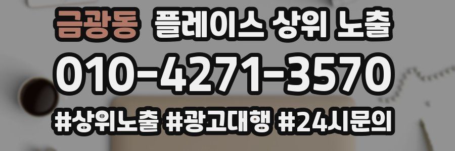 금광동 플레이스 상위 노출