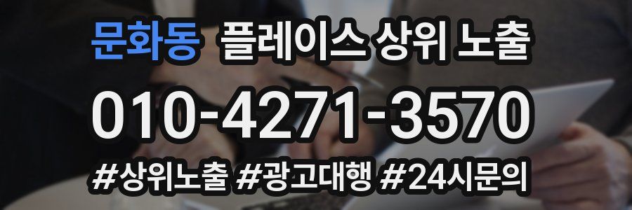 문화동 플레이스 상위 노출 안내