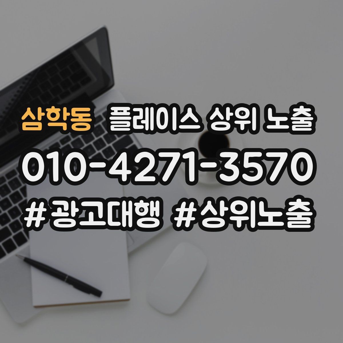 삼학동 플레이스 상위 노출 지역 키워드 선택이 어려울 때 기준