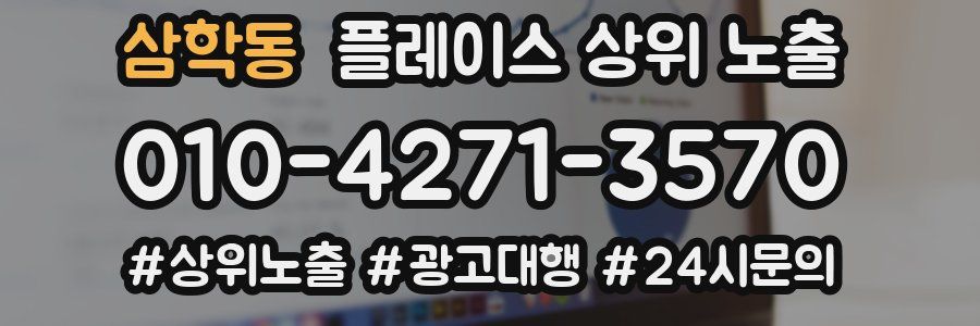 삼학동 플레이스 상위 노출