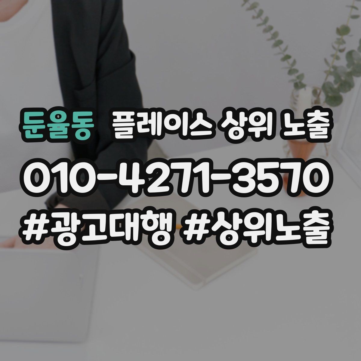 둔율동 플레이스 상위 노출 예산이 적을수록 정리가 먼저인 이유