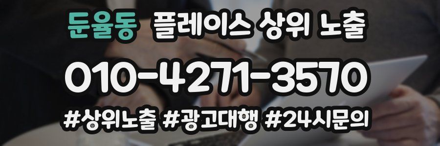 둔율동 플레이스 상위 노출 가이드