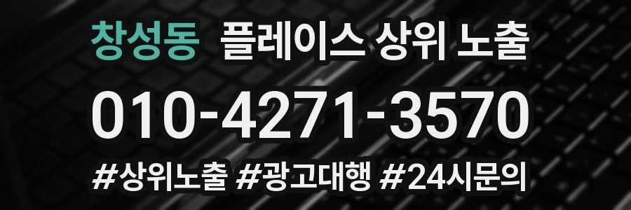 창성동 플레이스 상위 노출 전략
