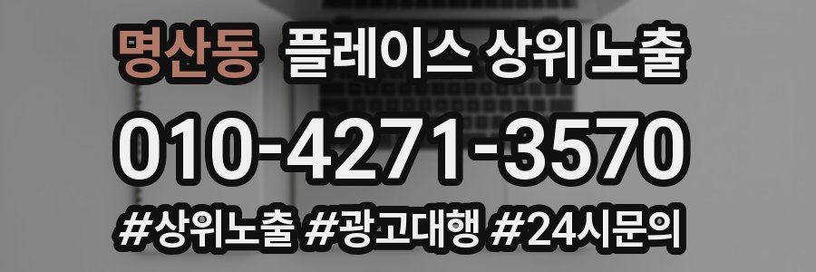 명산동 플레이스 상위 노출