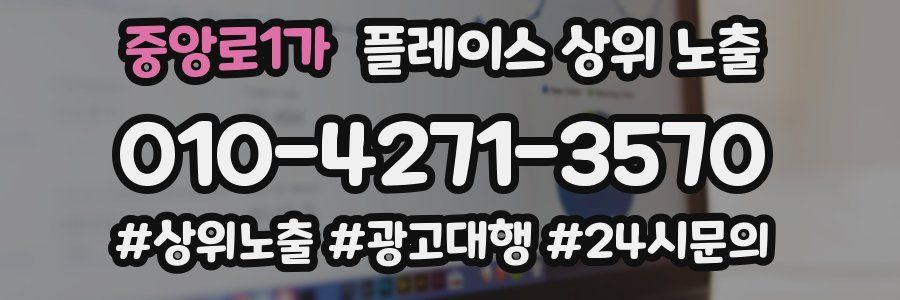 중앙로1가 플레이스 상위 노출
