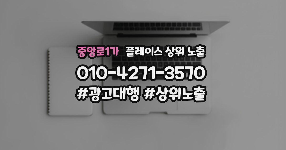 중앙로1가 플레이스 상위 노출 가이드