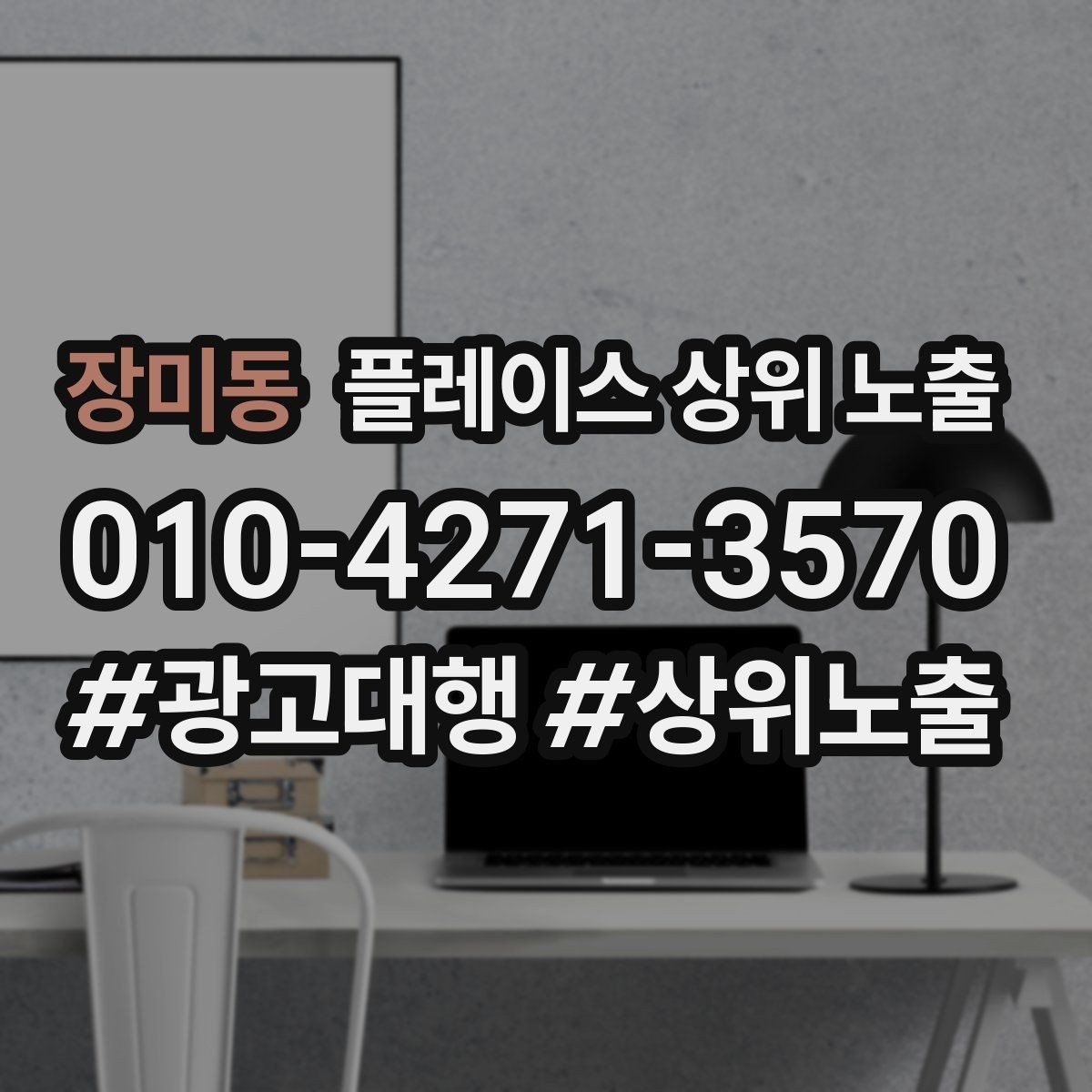 장미동 플레이스 상위 노출 응대 품질을 일정하게 만드는 템플릿 운영