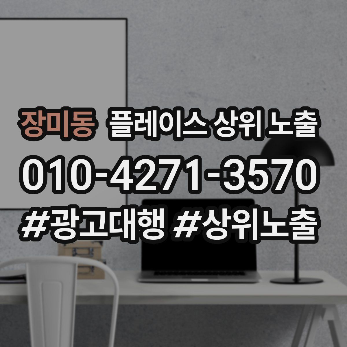 장미동 플레이스 상위 노출