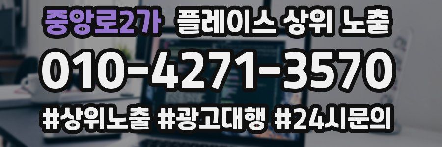 중앙로2가 플레이스 상위 노출 가이드