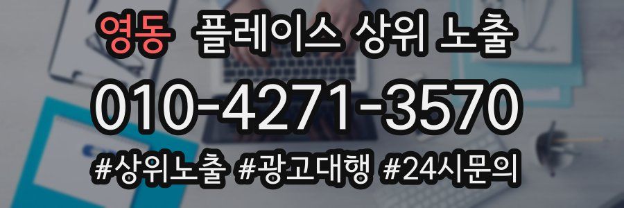 영동 플레이스 상위 노출 개선
